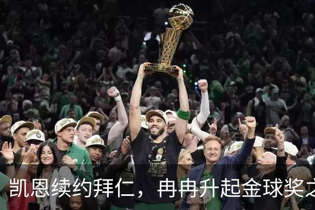 凯恩续约拜仁，冉冉升起金球奖之星的荣耀之路