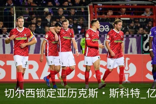 切尔西锁定亚历克斯·斯科特 亿元天才新星势在必得