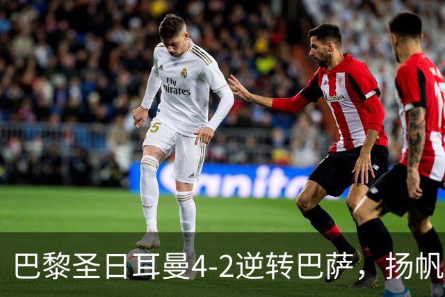 巴黎圣日耳曼4-2逆转巴萨，扬帆欧冠三连冠之路