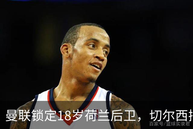 曼联锁定18岁荷兰后卫，切尔西插手竞争，特温特不愿放人