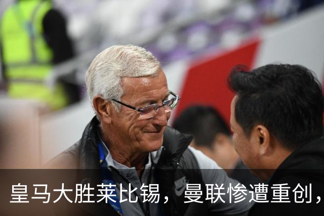 皇马大胜莱比锡，曼联惨遭重创，欧冠小组赛风云变幻