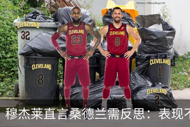 穆杰莱直言桑德兰需反思：表现不佳或因傲慢