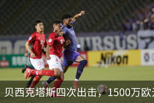 贝西克塔斯四次出击，1500万欧元是否值得放手拉斯金？