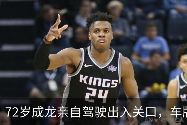 72岁成龙亲自驾驶出入关口，车牌让网友狂热点赞